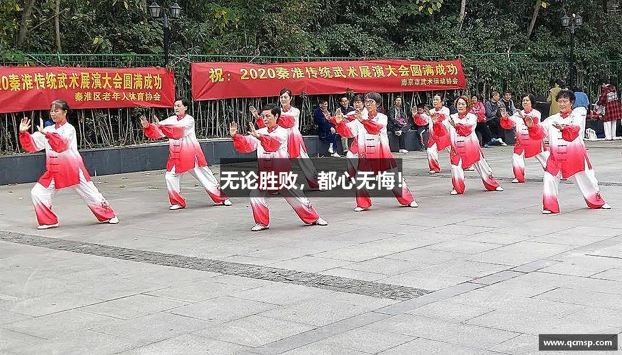無(wú)論勝敗，都心無(wú)悔！